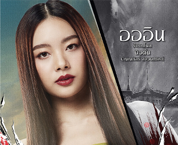 “นิวตัน ปัณณภัสร์” โปรยเสน่ห์ กดดันบทสวยเริ่ดในภาพยนตร์ “อโยธยา มหาละลวย”